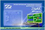 Купить ZNAK 4.4 Проектирование индивидуальных дорожных знаков в Краснодаре