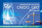 Купить CREDO-GEO ЛАБОРАТОРИЯ v2.1 Обработка инженерно-геологических данных в Краснодаре