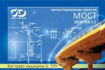 Купить МОСТ 1.2 Проектирование мостовых сооружений в Краснодаре