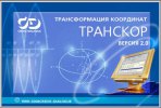 Купить ТРАНСКОР 2.1. Преобразование координат в Краснодаре